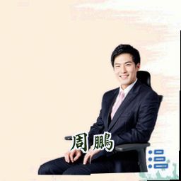 周鹏