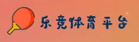 【新版】乐竞(CHINA)官方网站 | 品质服务